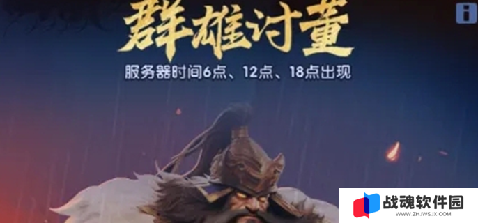 三国冰河时代董卓遗宝怎么获得图一