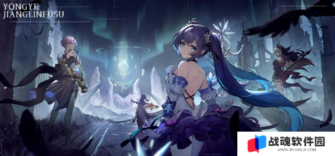 永夜降临复苏是哪家公司的图一