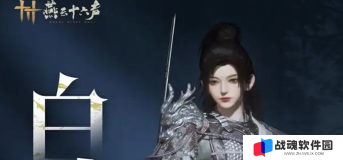 燕云十六声白龙时装什么时候出图一