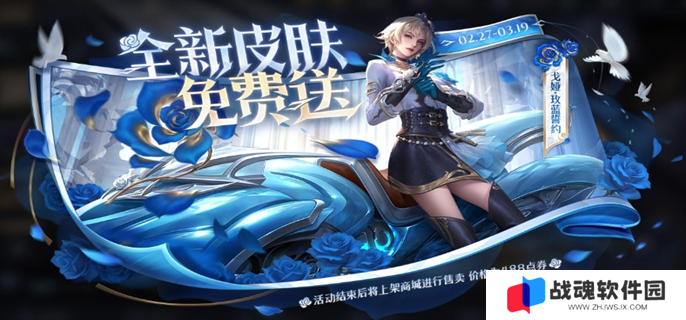 王者荣耀戈娅玫蓝誓约新皮肤免费获取攻略图一