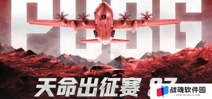PUBG天命出征赛s7赛事说明图一