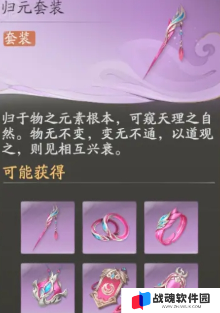 仙剑世界归元套装搭配攻略图二