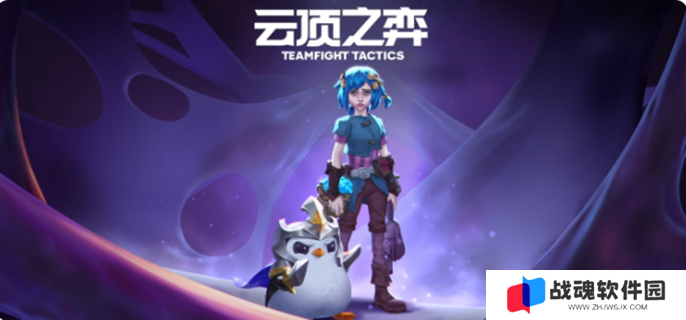 云顶之弈s13什么时候结束图一