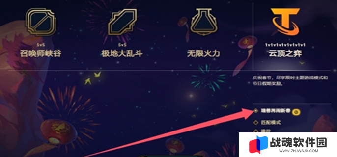 云顶之弈瑞兽闹新春怎么解锁图一
