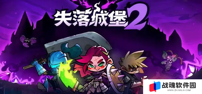 失落城堡2废村通关攻略图一