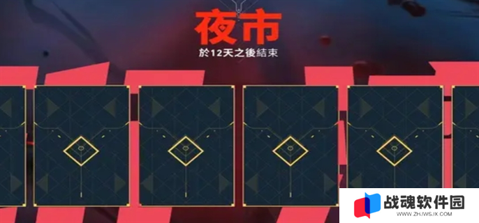 无畏契约夜市2025开始时间介绍图一
