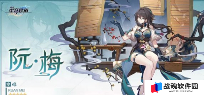 崩坏星穹铁道阮梅和罗刹选哪个图一