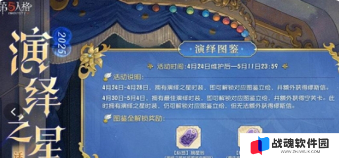 第五人格演绎之星活动攻略图一