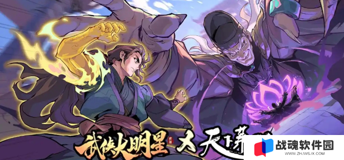 武侠大明星升星表图一