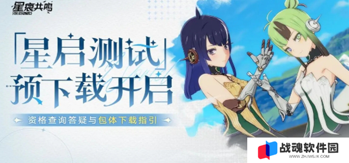 星痕共鸣测试资格怎么查询图一