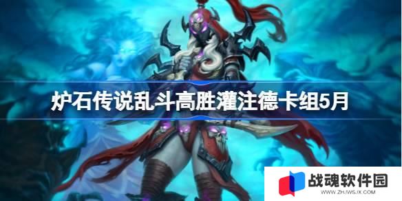 炉石传说乱斗高胜灌注德卡组怎么搭配 炉石传说乱斗高胜灌注德推荐5月