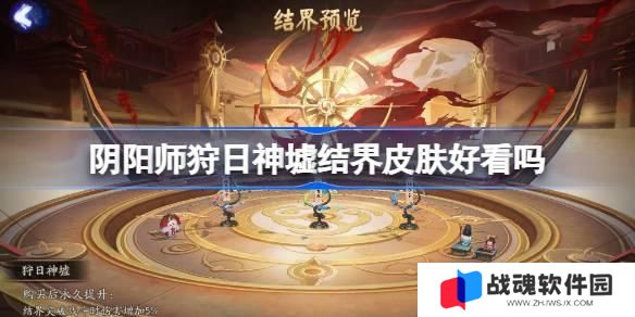 阴阳师狩日神墟结界皮肤好看吗 阴阳师狩日神墟结界皮肤获取方法