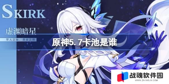 原神5.7卡池是谁 原神5.7卡池一览