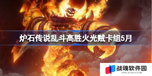 炉石传说乱斗高胜火光贼卡组怎么搭配 炉石传说乱斗高胜火光贼推荐5月