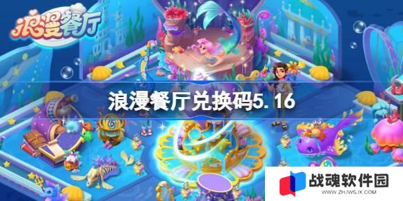 浪漫餐厅兑换码5.16 浪漫餐厅5月16日兑换码分享