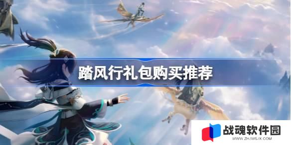 踏风行礼包性价比如何 踏风行礼包购买推荐