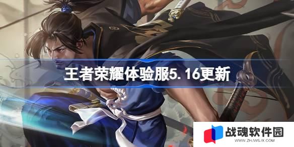 王者荣耀体验服5.16有什么更新 5月16日体验服更新公告