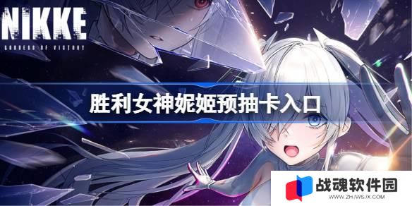 胜利女神新的希望预抽卡活动入口 胜利女神妮姬国服预抽卡在哪参加