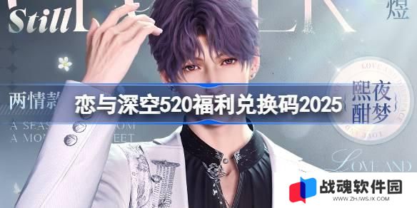 恋与深空520兑换码是什么 恋与深空520兑换码2025