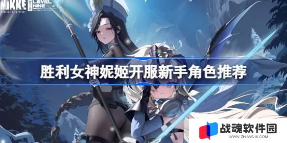 胜利女神妮姬开服新手角色推荐 胜利女神妮姬国服新手用什么角色
