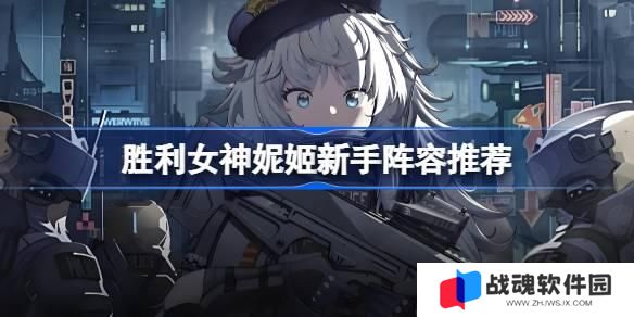 胜利女神妮姬新手阵容推荐 胜利女神妮姬国服新手阵容怎么搭配