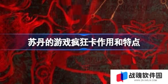 苏丹的游戏疯狂卡作用特点 苏丹的游戏疯狂卡作用特点介绍