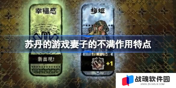 苏丹的游戏妻子的不满作用特点 苏丹的游戏不满作用怎么解决