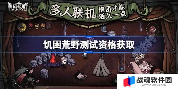 饥困荒野测试资格怎么获得 饥困荒野测试资格获取方法